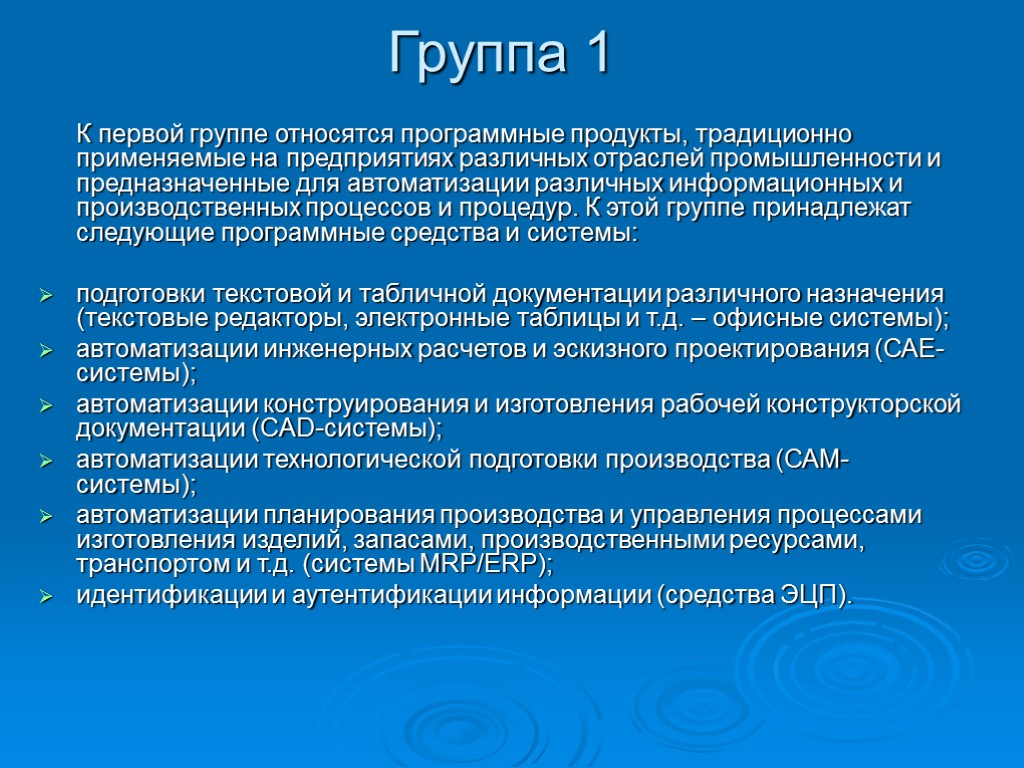 Группа 1 К первой группе относятся программные продукты, традиционно применяемые на предприятиях различных отраслей